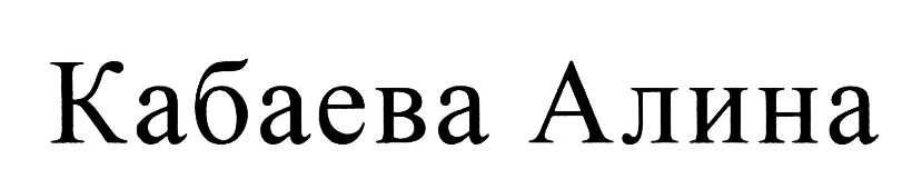 (изобразительный знак)
