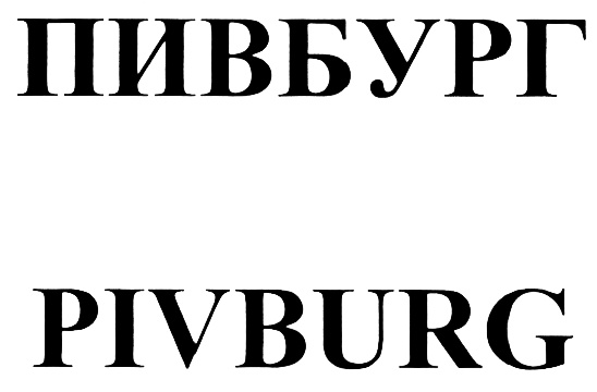 (изобразительный знак)