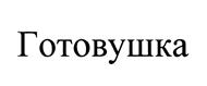 Изображение товарного знака (изобразительный знак)