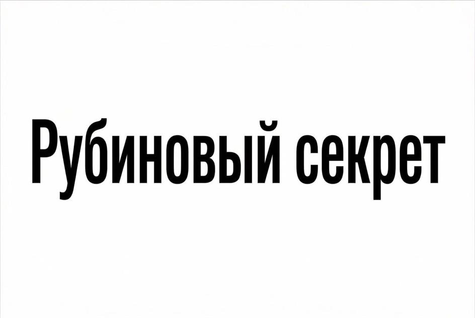 (изобразительный знак)
