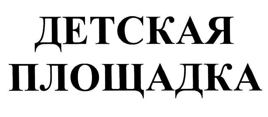 (изобразительный знак)