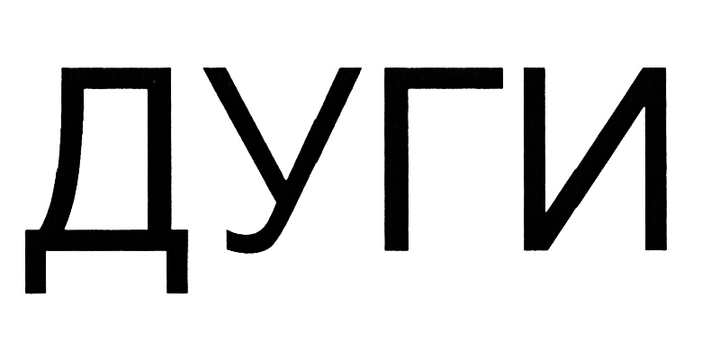 (изобразительный знак)