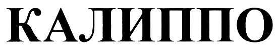 (изобразительный знак)