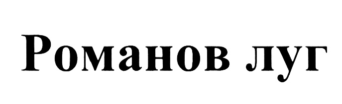 (изобразительный знак)