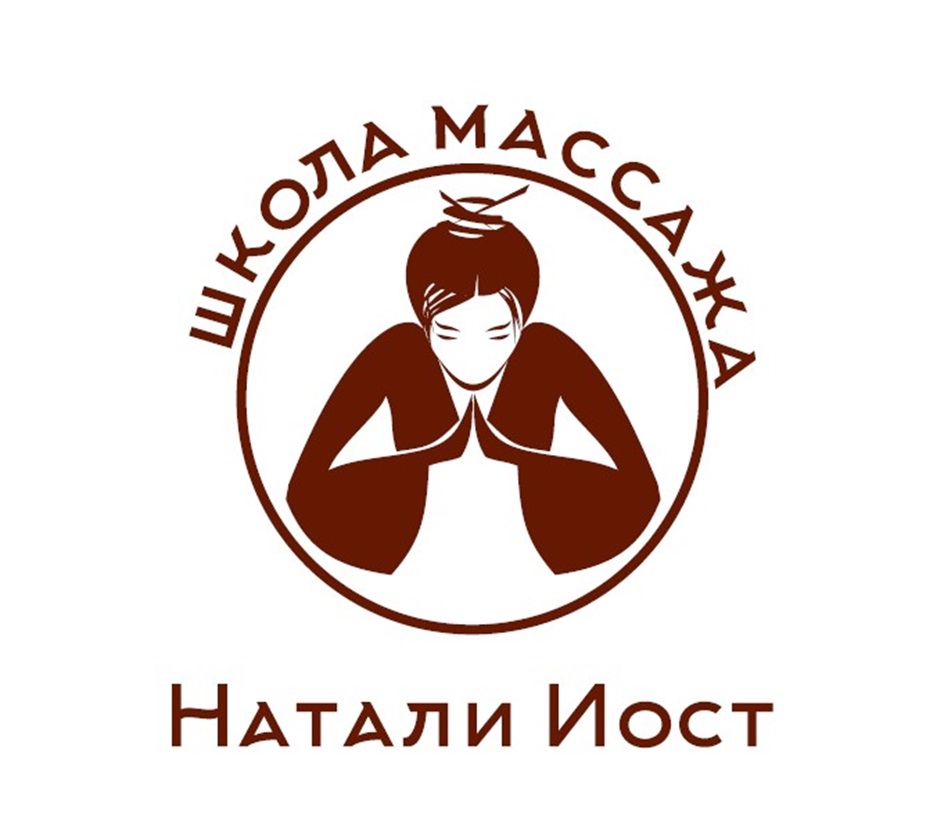 ШКОЛА МАССАЖА Натали Иост