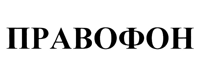 (изобразительный знак)