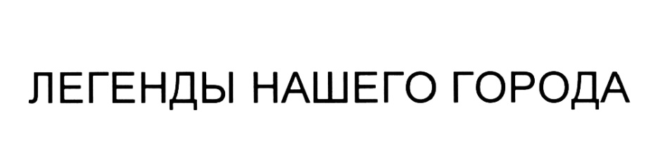 (изобразительный знак)