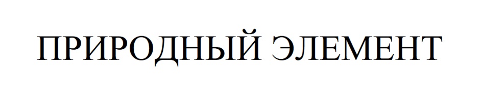 (изобразительный знак)
