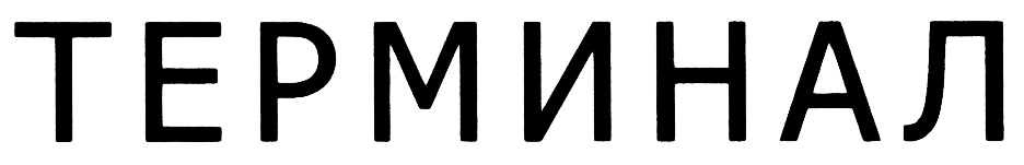 (изобразительный знак)