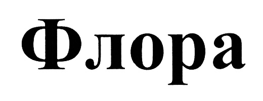 (изобразительный знак)