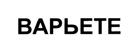 Изображение товарного знака (изобразительный знак)