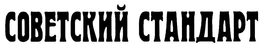 (изобразительный знак)