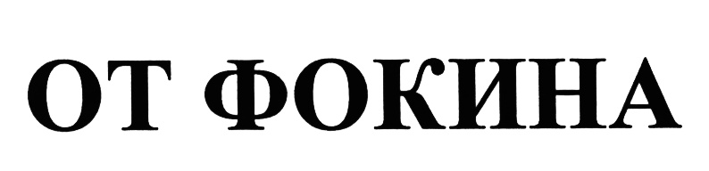 (изобразительный знак)