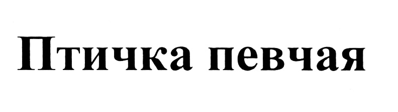 (изобразительный знак)