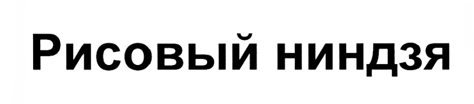 Изображение товарного знака (изобразительный знак)