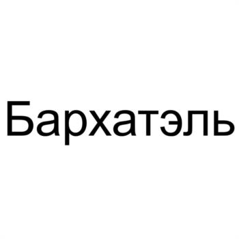 (изобразительный знак)