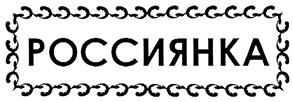 (изобразительный знак)