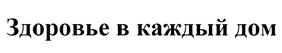 (изобразительный знак)
