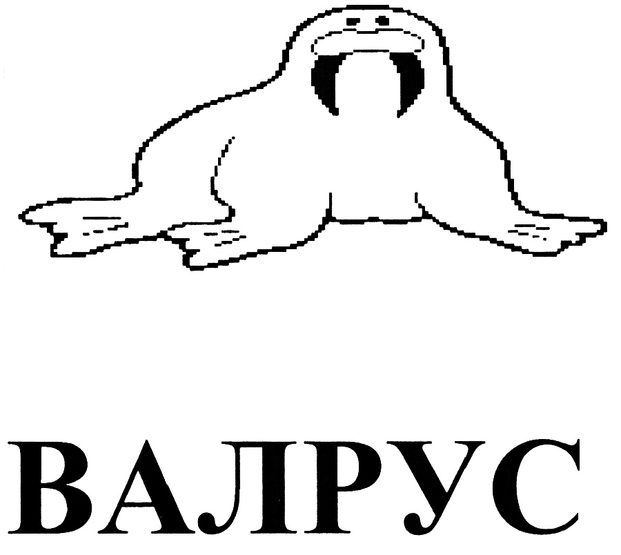 (изобразительный знак)