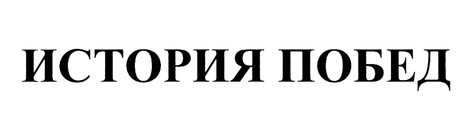 (изобразительный знак)