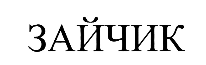 (изобразительный знак)