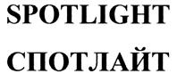 SPOTLIGHT СПОТЛАЙТ