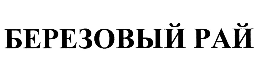 (изобразительный знак)