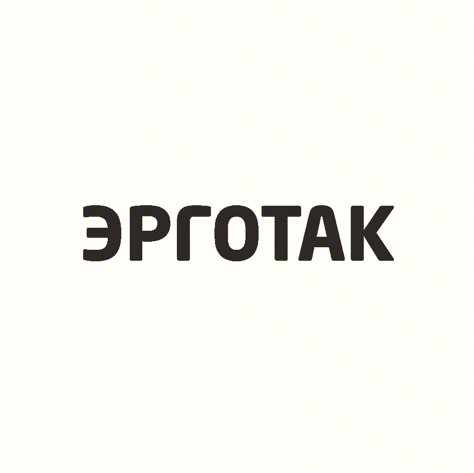 ЭРГОТАК