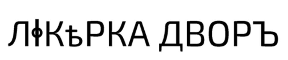 (изобразительный знак)