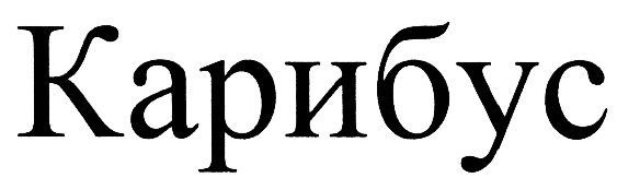 (изобразительный знак)
