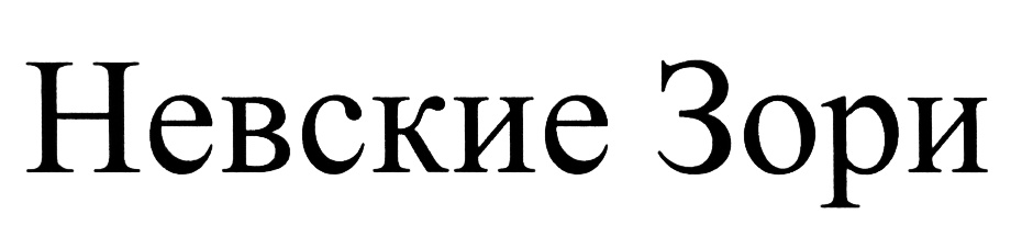 (изобразительный знак)