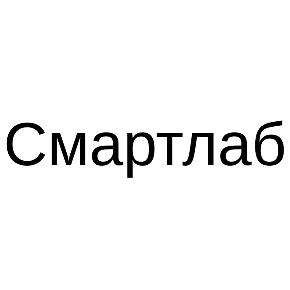 Смартлаб