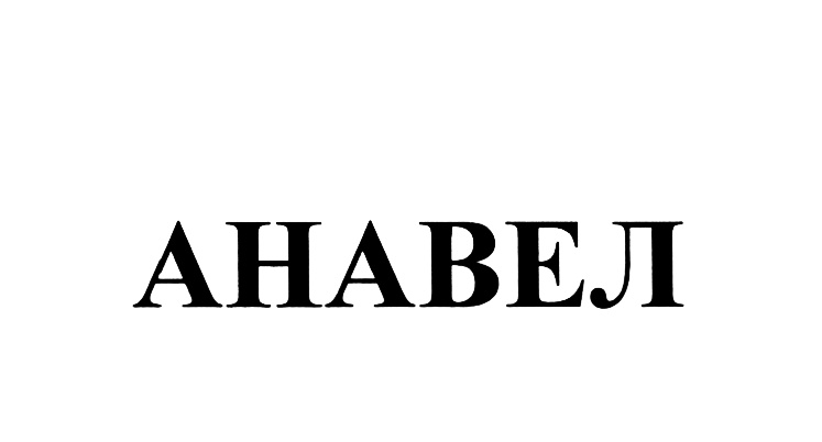 Изображение товарного знака (изобразительный знак)