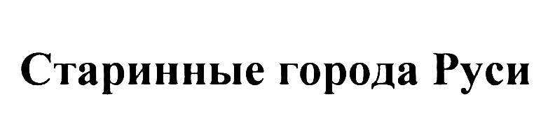 Изображение товарного знака (изобразительный знак)