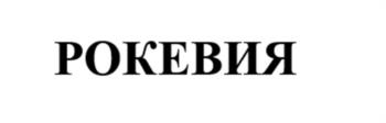 (изобразительный знак)