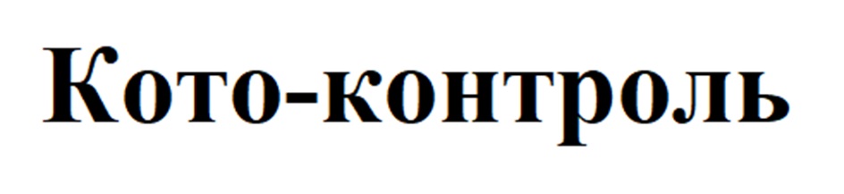 (изобразительный знак)