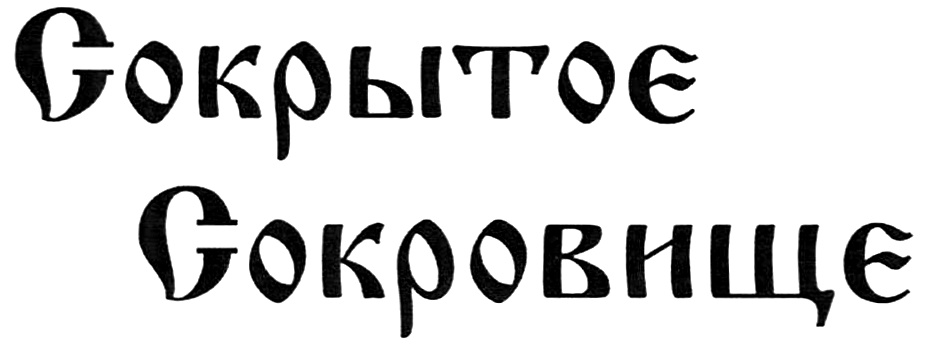 (изобразительный знак)