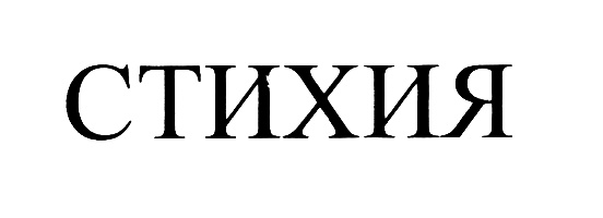 (изобразительный знак)