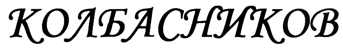 (изобразительный знак)