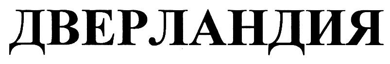 (изобразительный знак)