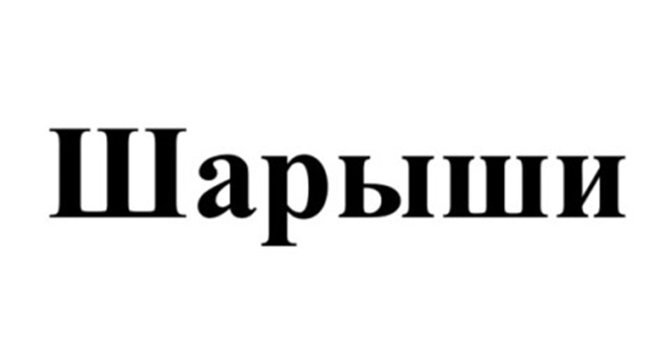 (изобразительный знак)