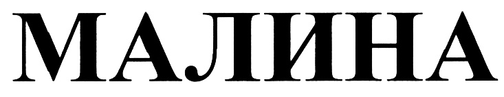 (изобразительный знак)