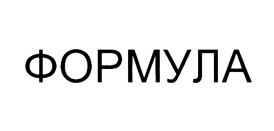 (изобразительный знак)