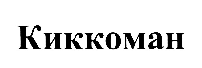 Изображение товарного знака (изобразительный знак)