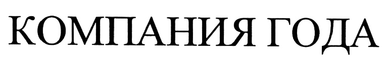 (изобразительный знак)