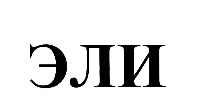 (изобразительный знак)