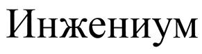 (изобразительный знак)