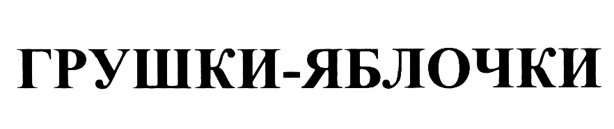 Изображение товарного знака (изобразительный знак)