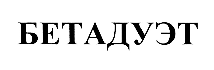 (изобразительный знак)