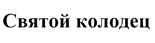 (изобразительный знак)